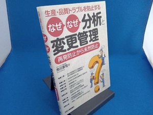 生産・品質トラブルを防止するなぜなぜ分析と変更管理 市川享司