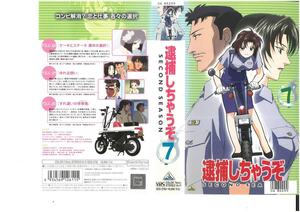 逮捕しちゃうぞ　SECOND SEASON　Vol.7　玉川紗己子/藤島康介　VHS