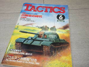 シミュレーションゲームマガジン TACTICS タクティクス■1987年 6月■特集＝三国志の時代 折り込みゲーム コルスン包囲戦 GZ2/143