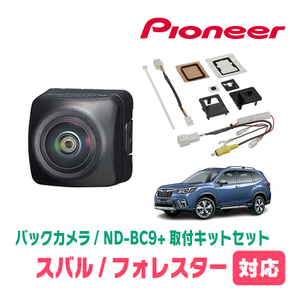 フォレスター(SK系・H30/7～現在)用　パイオニア / ND-BC9+KK-F201BC　カメラセット(RCA出力)　Carrozzeria正規品販売店