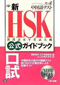 新ＨＳＫ公式ガイドブック　口試／国家漢弁・孔子学院総部【編】，ＵＬＡＢ【訳】