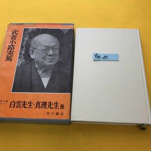 F34-045 昭和文学全集 武者小路実篤 角川書店