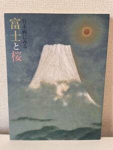 【日本画にみる 富士と桜】図録 2006年 富山県水墨美術館 豊橋市美術博物館