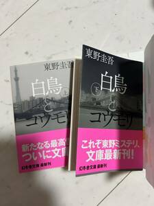 ☆中古美品 東野圭吾 白鳥とコウモリ　文庫本