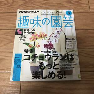 NHKテキスト　趣味の園芸2020年3月号　胡蝶蘭はもっと楽しめる！新時代のバラ栽培　リサイクル本　除籍本