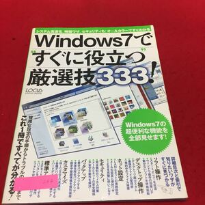 YS244 Windows7ですぐに役立つ厳選技333複雑な設定から手順からトラブルの解決までこれ1冊ですべてが分かる 2010年発行