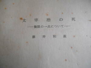 老蘇　 書籍　＜2＞｛研究・太宰治｝　「 太宰治の死　ー極限の一点についてー 」：藤井和義・著　～　われより後に来るもの、わが死を…