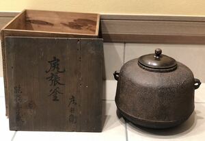 茶道具 茶釜 尻張釜 庄兵衛 鉄釜 和銑 蔵出品