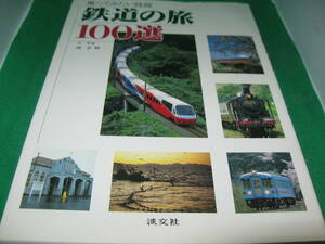 鉄道の旅１００選　乗ってみたい路線　文/写真　南正時　中古