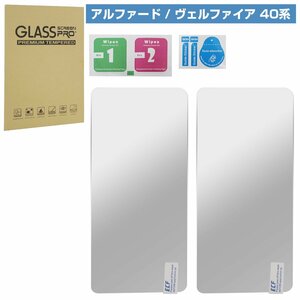 【送料無料】2枚 40系 アルファード リヤ マルチオペレーションパネル用 液晶 保護 フィルム 強化 ガラス リア エグゼクティブラウンジ 40