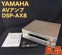 ヤマハ AVアンプ DSP-AX8 ゴールド リモコン付き！