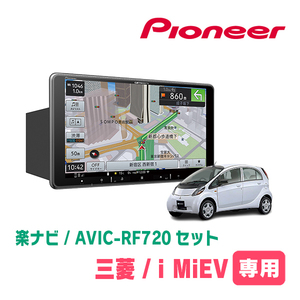 i MiEV(H21/6～R3/3)専用セット　PIONEER/AVIC-RF720　9インチ/フローティングナビ(配線/パネル込)