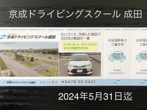 京成ドライビングスクール成田　割引券　2024年5月31日迄