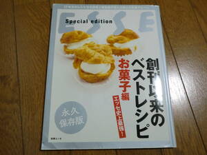 ★ESSE★エッセ史上最強！創刊以来のベストレシピ本 お菓子編 クッキング 料理本 永久保存版 