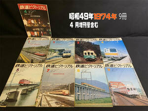 『昭和49年(1974年)4月増刊号含む まとめて9冊 「鉄道ピクトリアル」 私鉄 機関車 国鉄 雑誌 バックナンバー』