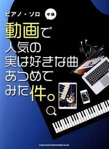 動画で人気の実は好きな曲あつめてみた件。　中級 ピアノ・ソロ／シンコーミュージック・エンタテイメント(編者)