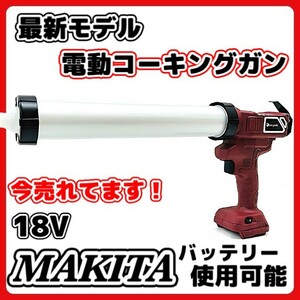 (A) マキタ makita 互換 充電式 コーキングガン コーキング シールガン シーリング シーリングガン カートリッジガン 電動 18V バッテリー