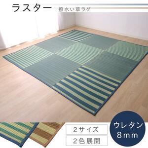 い草ラグ カーペット ラグ 4.5畳 はっ水 『撥水ラスター』 ブルー 約240×240cm (中:ウレタン8mm）