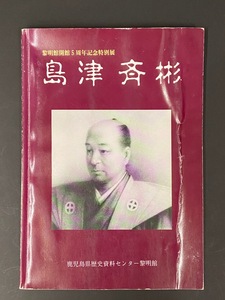 昭和63年発行 【島津斉彬 図録】鹿児島県歴史資料センター 全P81 薩摩藩/黎明館/島津家/薩摩切子