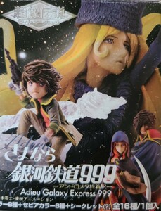 希少　未開封　超像伝説　さよなら銀河鉄道９９９　アンドロメダ終着駅　フィギュア　