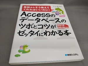 初版 Accessのデータベースのツボとコツがゼッタイにわかる本 立山秀利:著