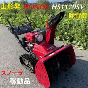 山形発/☆値下目玉商品☆/HONDA/除雪機/HS1170SV/スノーラ/11馬力/電動シュート/アジャストダンパー/セル付/稼動品♪/発送・引取OK/下取OK/