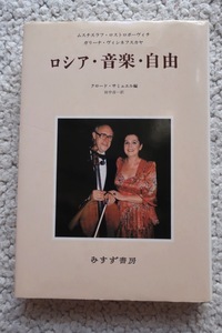 ロシア・音楽・自由 (みすず書房) M・ロストロポーヴィチ/G・ヴィシネフスカヤ(著)、田中 淳一訳