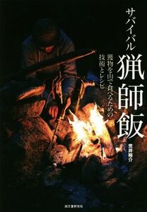 サバイバル猟師飯 獲物を山で食べるための技術とレシピ／荒井裕介(著者)