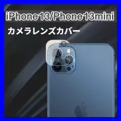 iPhone13 iPhone13mini カメラレンズ 保護 カバー クリア