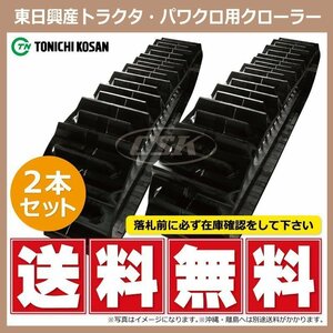 イセキ TAC120 TAC1203 ETL551164 F 550-110-64 要在庫確認 送料無料 東日興産 トラクタ ゴムクローラー 550x110x64 550-64-110 550x64x110