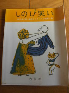 「しのび笑い　田辺貞之助・長新太フランス小咄第一集」白水社 、1977年*KS311