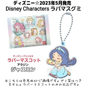 2023年5月発売ディズニープリンセス『Disney Charactersラバマスグミ』ラバーマスコット(アラジン/ジャスミン)キーホルダー グッズ