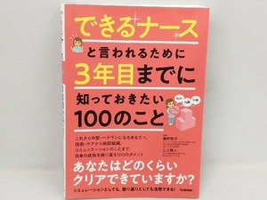 できるナースと言われるために3年目までに知っておきたい100のこと 藤野智子