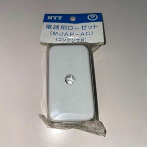 新品未使用　NTT 電話用ローゼット　（MJAP-AC）コンデンサ付