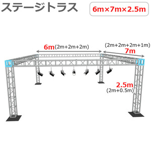 トラスセット ステージトラス 6×7×2.5m 軽量 アルミ 高さ2.5ｍ|仮設 コンサート ステージ 野外イベント 展示会 店舗 装飾