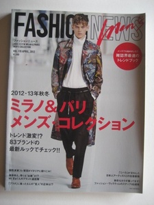 ファッション雑誌 Fashion News(ファッションニュース) Vol.170 APRIL 2012(平成24年4月1日発行)株)INFASパブリケーションズ発行