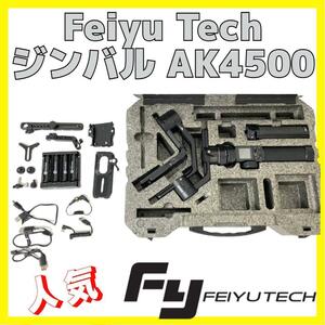 FeiyuTech AK4500 エッセンシャルキット ジンバル スタビライザー