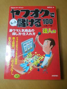 ヤフオクでもっと儲ける１００のルール　達人編　Ｙａｈｏｏ！オークション 桜井もえ／著