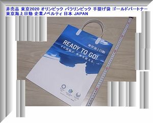 a 非売品 東京2020 オリンピック パラリンピック 手提げ袋 ゴールドパートナー 東京海上日動 企業ノベルティ 日本 JAPAN