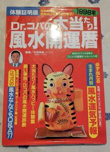 Dr.コパの大当たり！風水開運暦 1998年 平成9年12月10日発行 占い 風水 運気 金運 恋愛運 生年月日 結婚 開運 幸せ 幸運 健康運 本