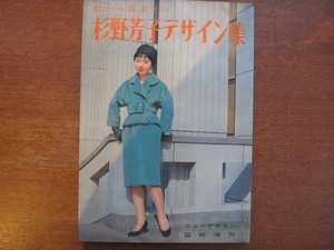 秋から春までの杉野芳子デザイン集1958昭和33.12●スーツ/コート