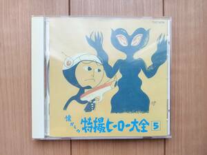 中古CD☆オリジナル版 懐かしの特撮ヒーロー大全 5 1973～1973☆TOCT-8795 ウルトラマンタロウ ライオン丸 レッドバロン クレクレタコラ