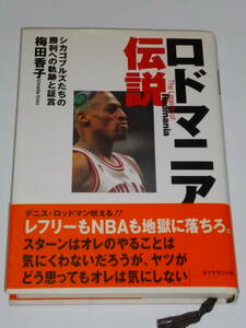 ロドマニア伝説★シカゴブルズたちの勝利への軌跡と証言★梅田香子著★97年初版本