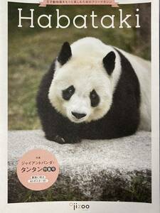 神戸 王子動物園 Habataki タンタン 旦旦 特集号 冊子　　１冊　ポスター ジャイアントパンダ　パンダ レア 珍品