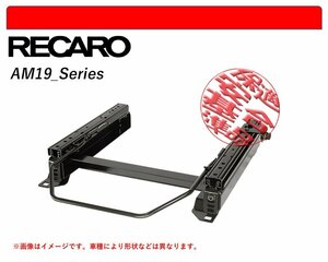 [レカロAM19]ER3P CX-7用シートレール(4×4ポジション)[N SPORT製][保安基準適合]