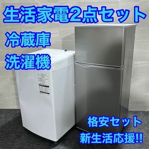 生活家電2点セット 冷蔵庫 洗濯機 お買得セット ひとり暮らし 単身用 d1949 新生活 家電セット 一人暮らし 単身赴任 高年式