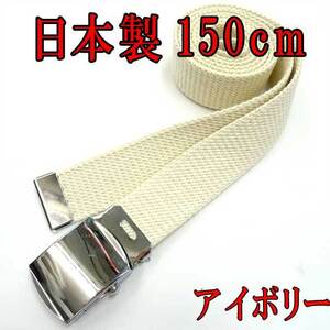 日本製　ガチャベルト　アイボリー　150cm　GIベルト　ベルト　超ロング　ＬＬ