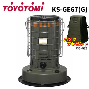 TOYOTOMI(トヨトミ KS-GE67（G) オリーブグリーン 対流形石油ストーブ キャンプに最適 ギヤミッション KSG-GE2 バック付き