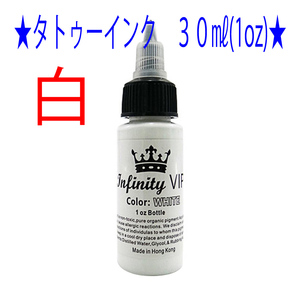 ★白★タトゥー アートインク ３０ｍｌ（1oz） Infinity VIP★5