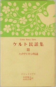 5-0615アイルランド「ケルト民話集３ ノックグラフトンの伝説(世界民話童話翻訳シリーズ)」ジェイコブズ　東洋文化社B6 124995